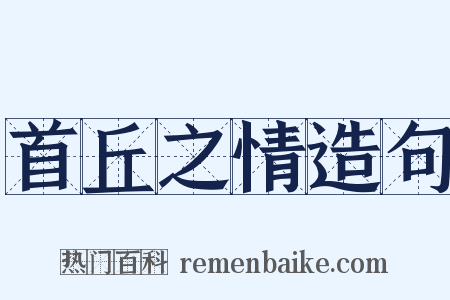 首丘之情造句是什么意思的图片